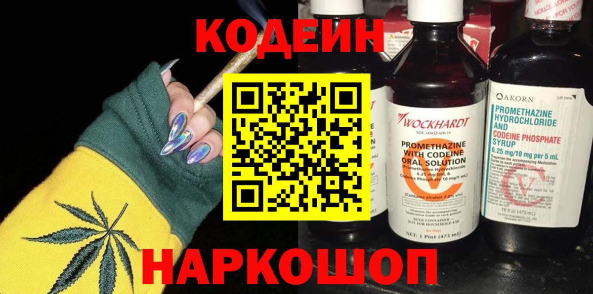 Codein напиток Lean (лин) Чехов